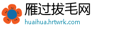 雁过拔毛网